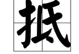 抵字开头的成语,抵字开头的成语解析与应用