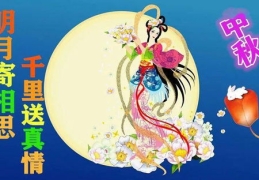 中秋节最经典的祝福语,中秋祝福经典荟萃