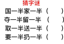 要一半扔一半打一字谜答案,探寻汉字奥秘的趣味之旅