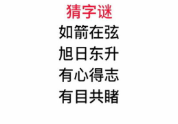 有心得志打一字谜底是什么